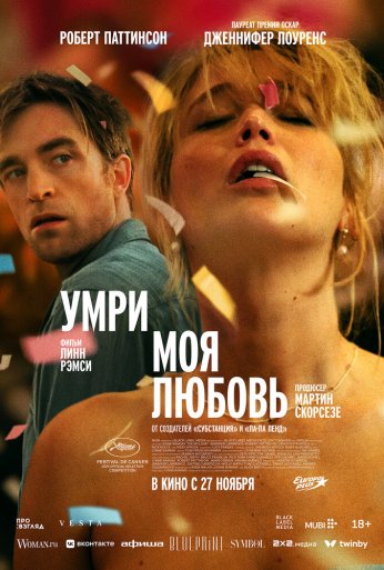 Умри, моя любовь (2025)